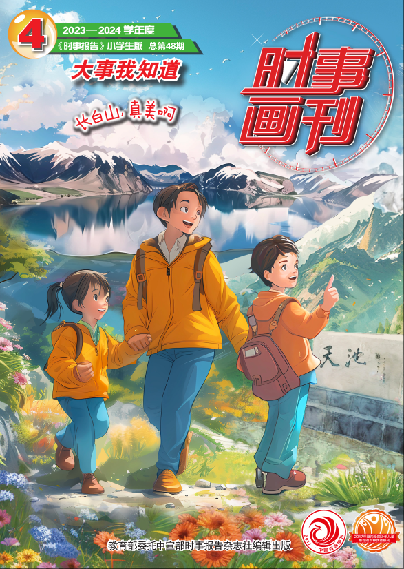 《時事畫刊》2023-2024年04期